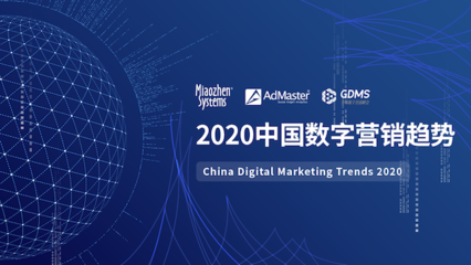 《2020中國數(shù)字營銷趨勢》發(fā)布 人工智能成為廣告主最關(guān)注的技術(shù)